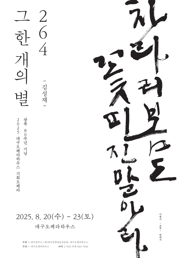 2025 광복 80주년 기념 오페라 <264, 그 한 개의 별>